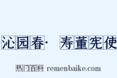 沁园春·寿董宪使是什么意思的图片